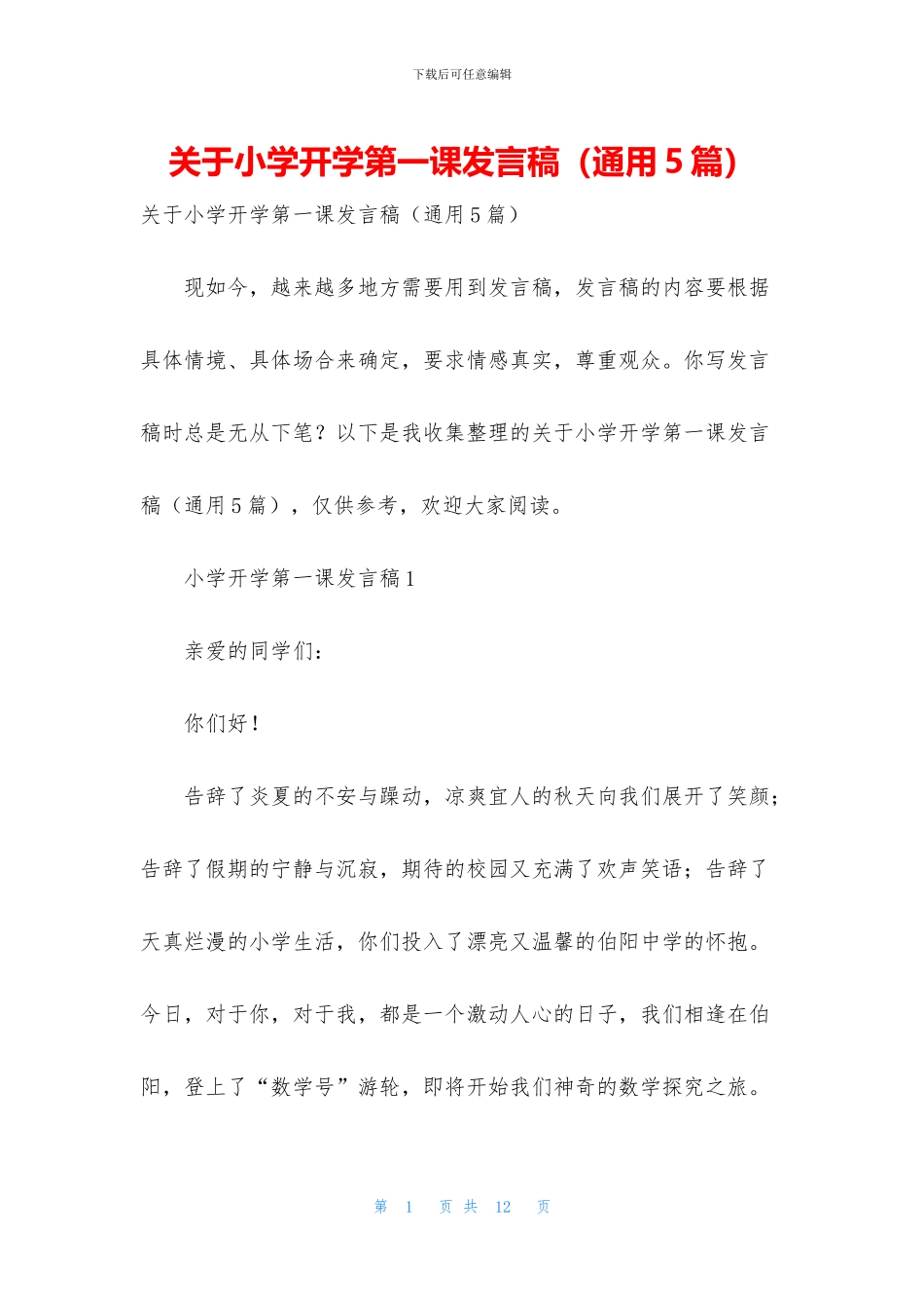 关于小学开学第一课发言稿_第1页