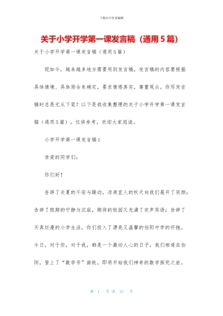 关于小学开学第一课发言稿