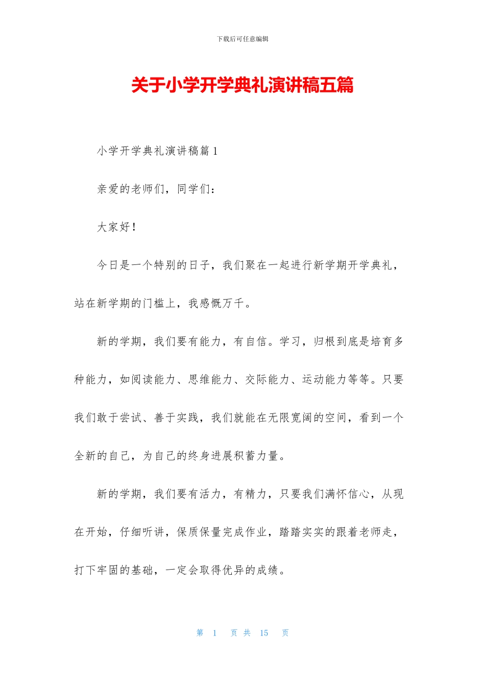 关于小学开学典礼演讲稿五篇_第1页