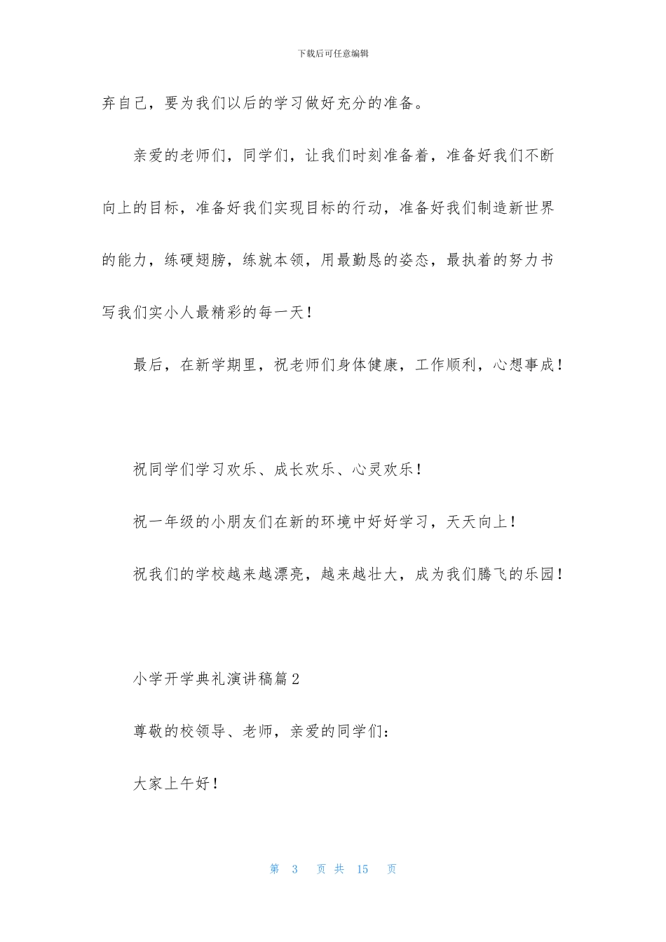 关于小学开学典礼演讲稿五篇_第3页