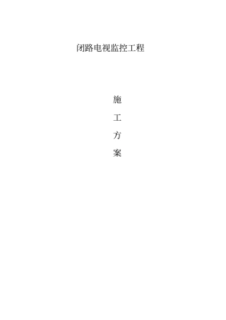 视频监控施工方案88895