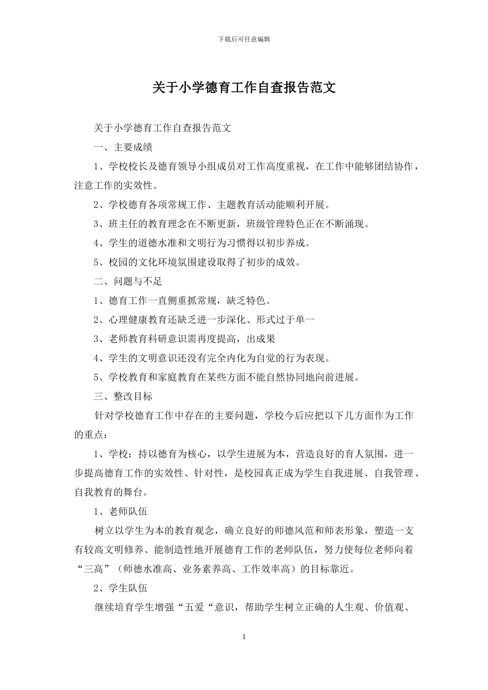 关于小学德育工作自查报告范文_第1页