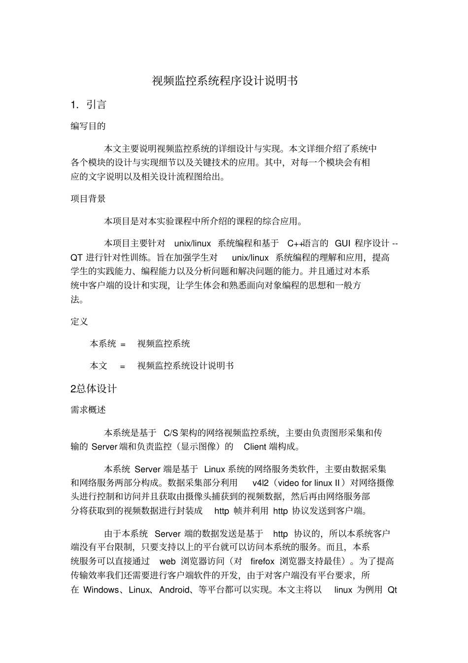 视频监控程序设计说明书_第1页