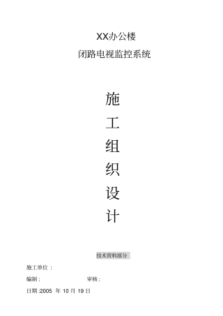 视频监控施工组织设计