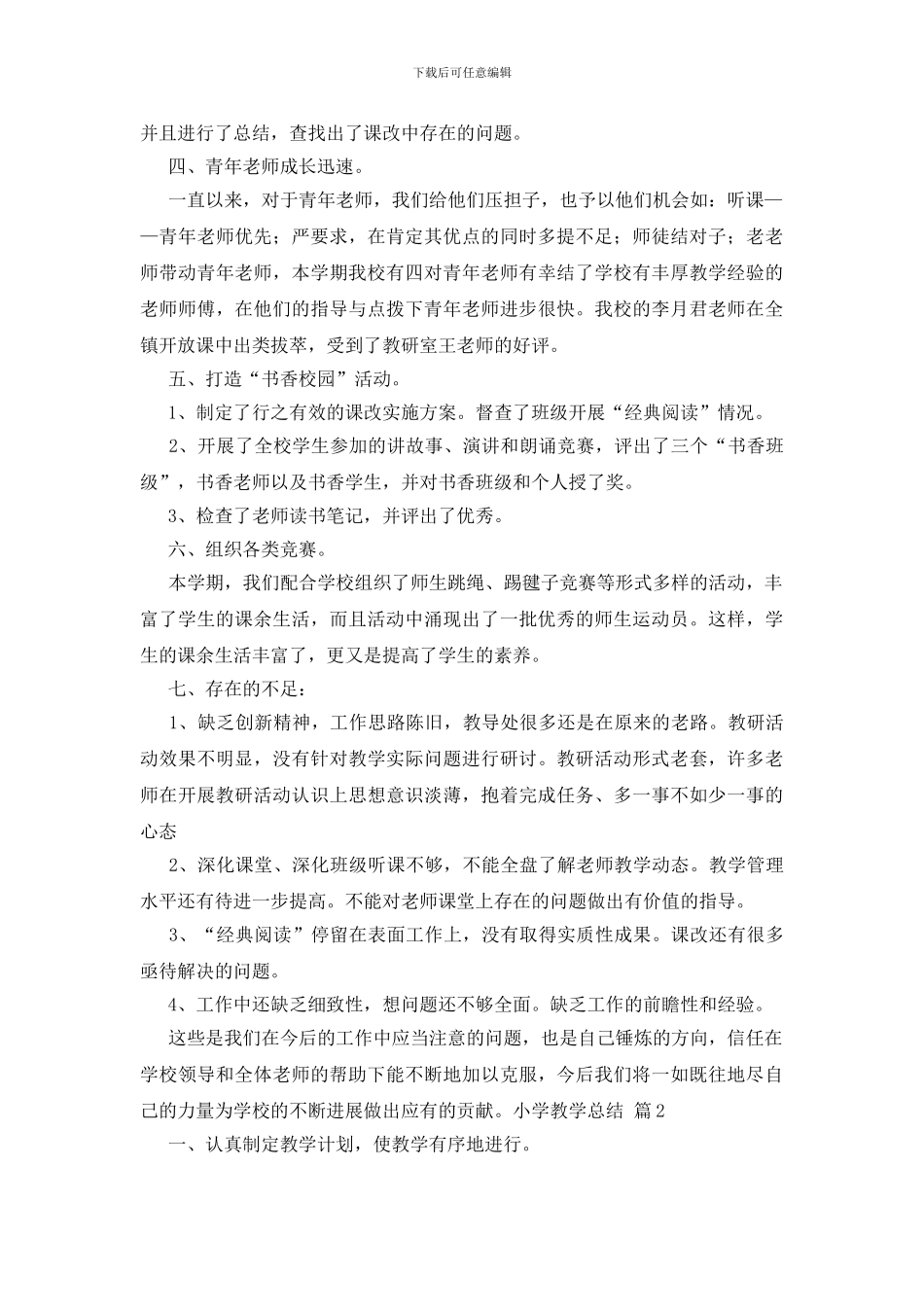 关于小学教学总结汇编十篇_第2页