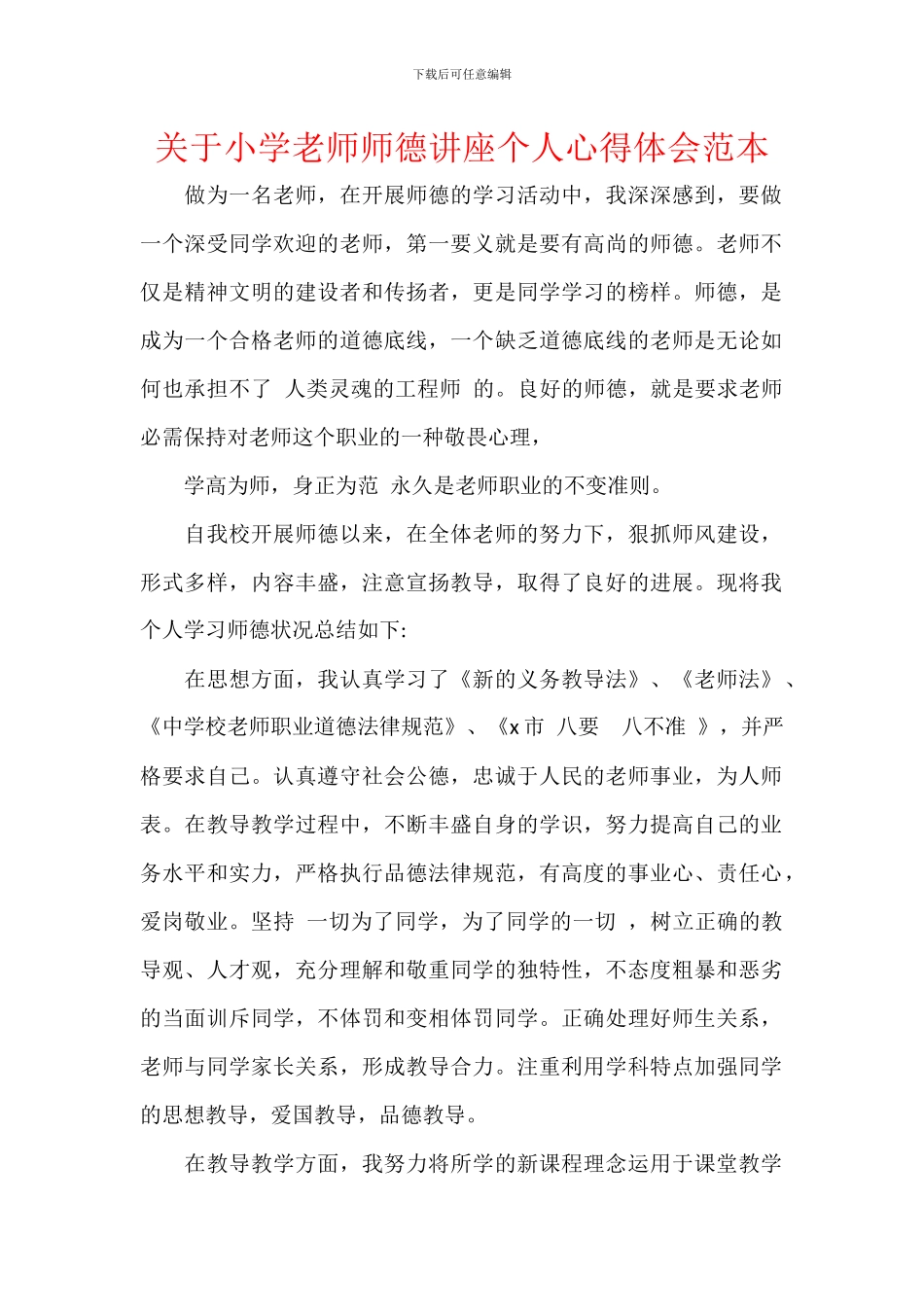关于小学教师师德讲座个人心得体会范本_第1页