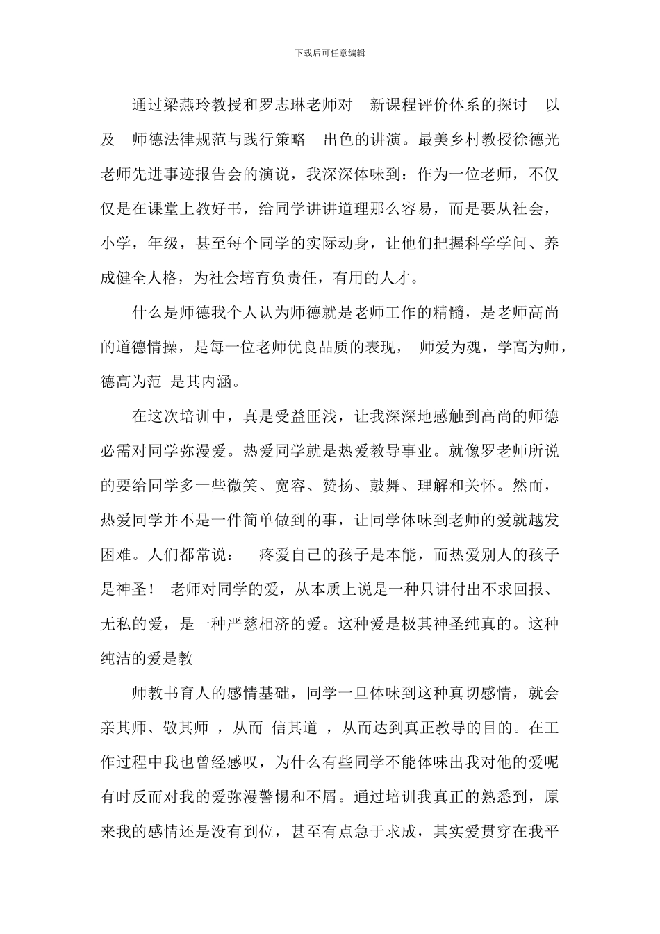 关于小学教师师德讲座个人心得体会范本_第3页