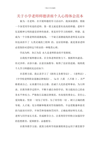 关于小学教师师德讲座个人心得体会范本