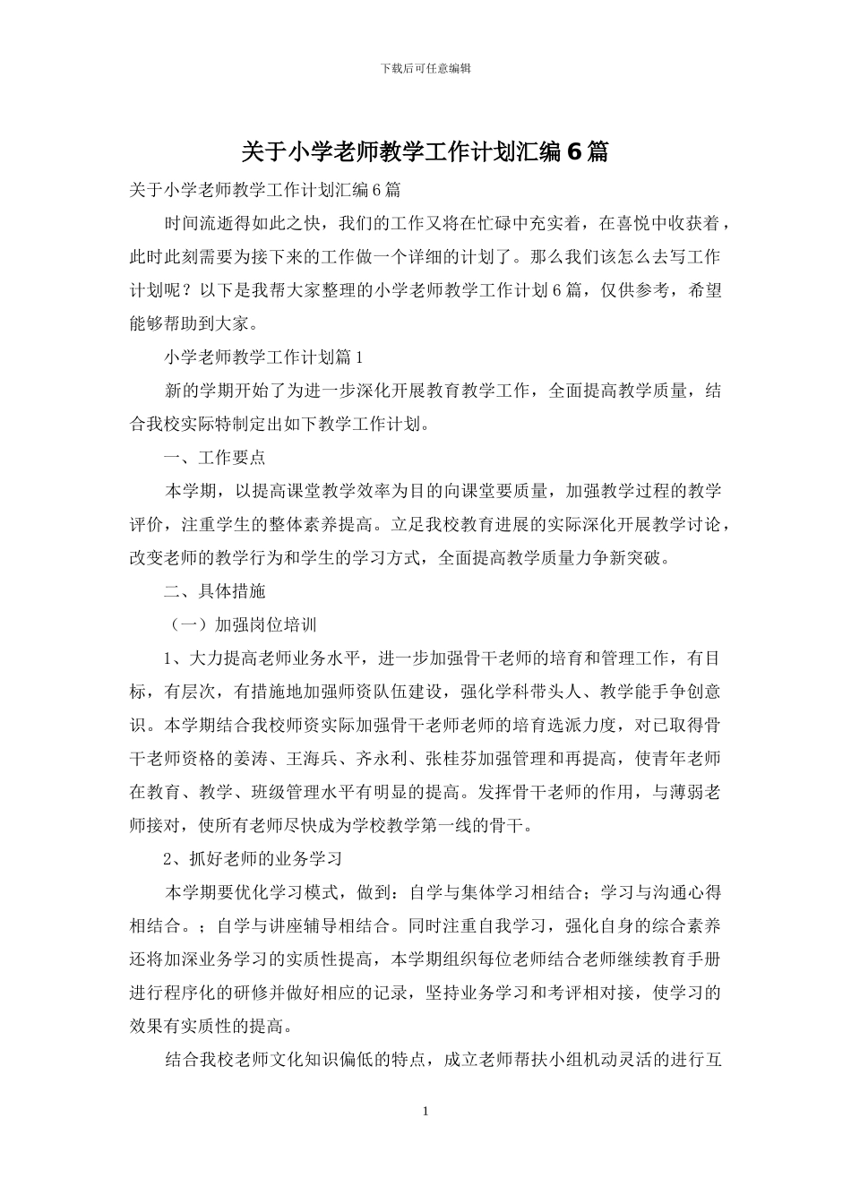 关于小学教师教学工作计划汇编6篇_第1页