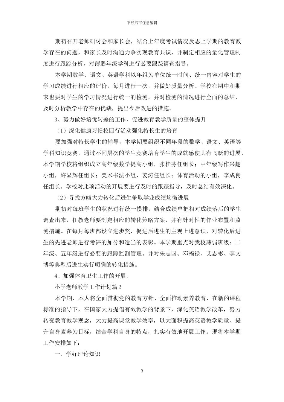 关于小学教师教学工作计划汇编6篇_第3页