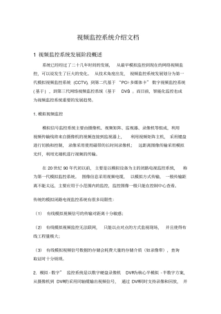 视频监控系统介绍文档