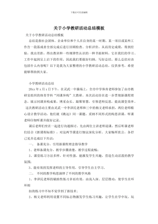 关于小学教研活动总结模板