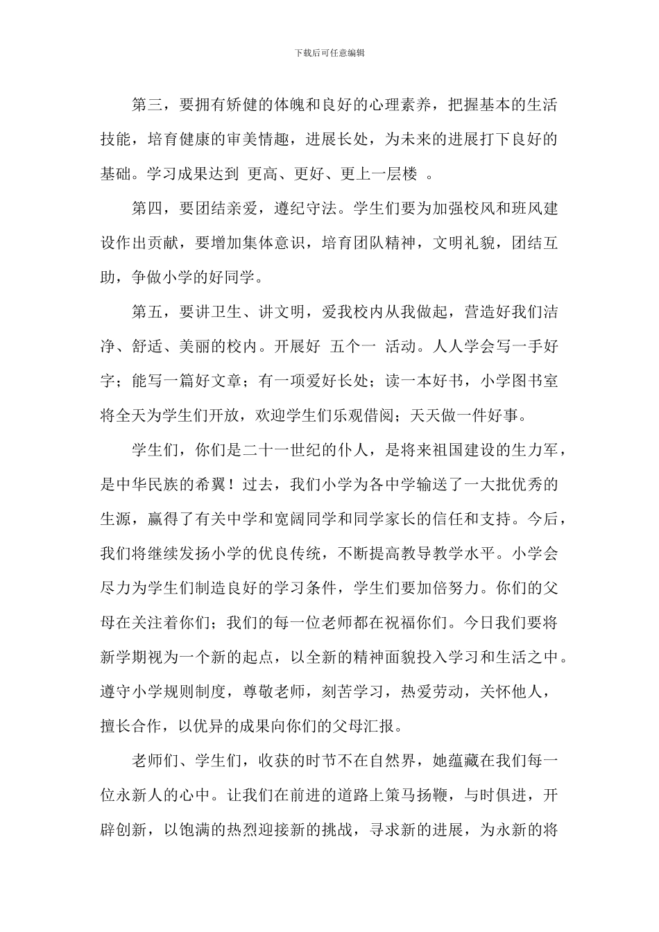 关于小学校长开学典礼个人致辞稿范本_第2页
