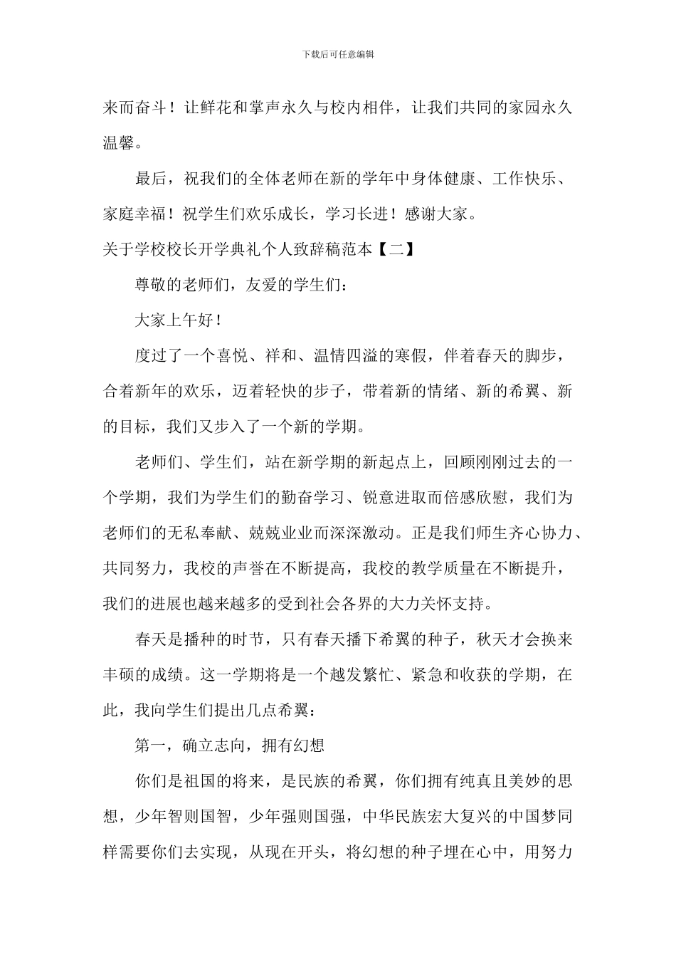 关于小学校长开学典礼个人致辞稿范本_第3页