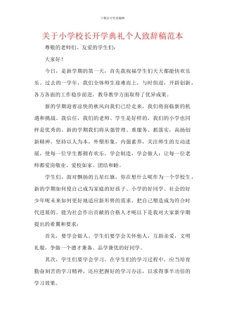关于小学校长开学典礼个人致辞稿范本