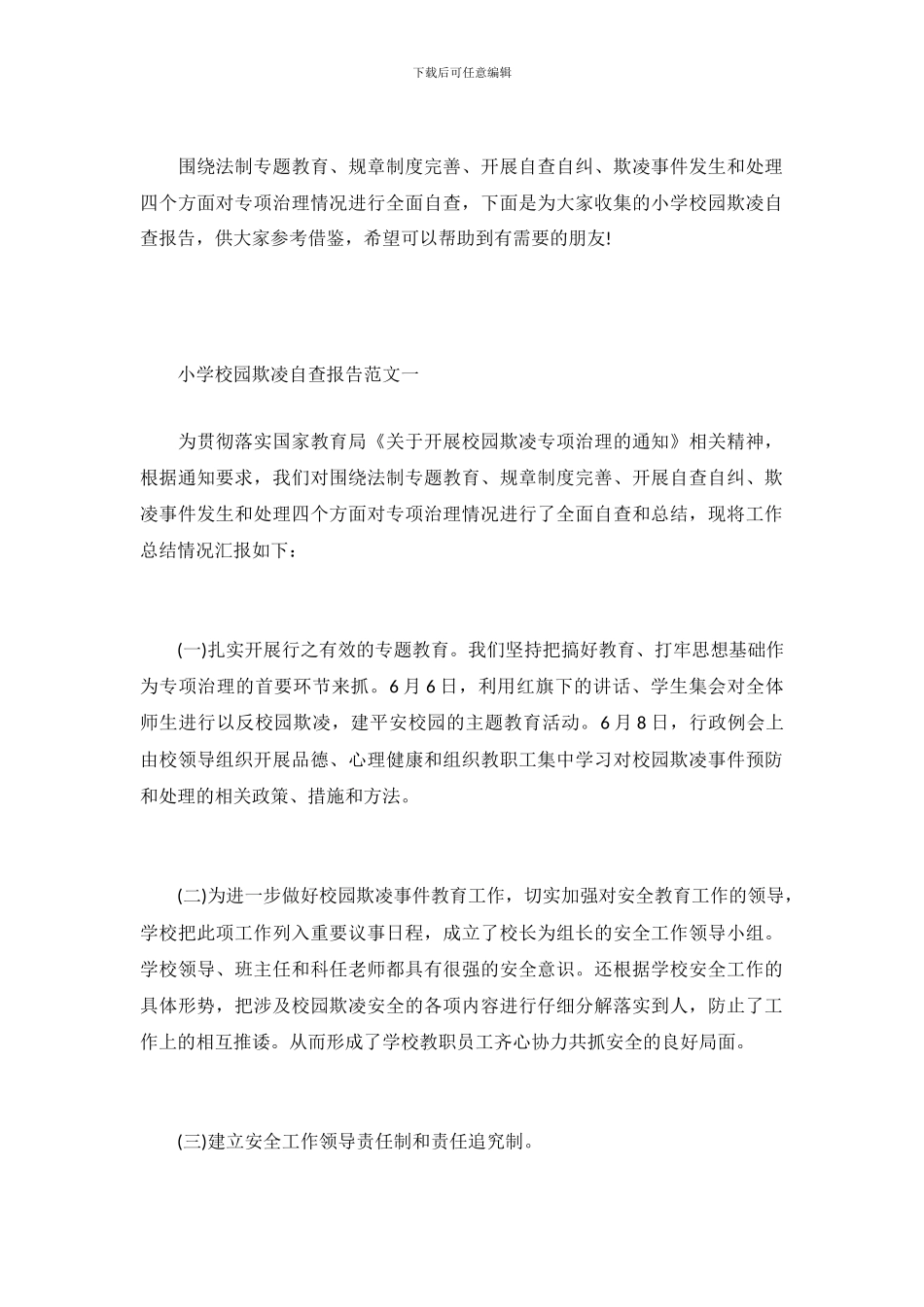 关于小学校园欺凌自查报告_第2页