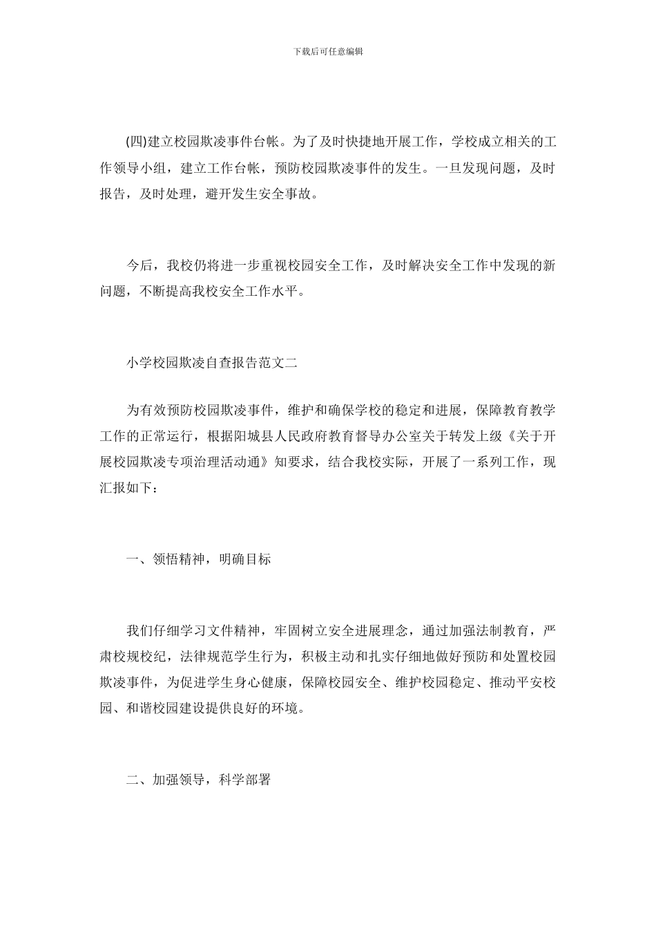 关于小学校园欺凌自查报告_第3页