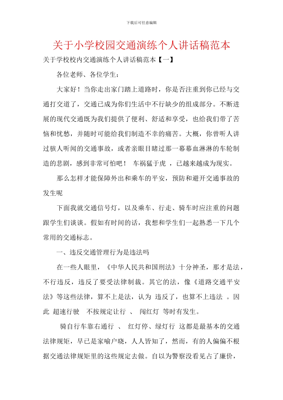 关于小学校园交通演练个人讲话稿范本_第1页