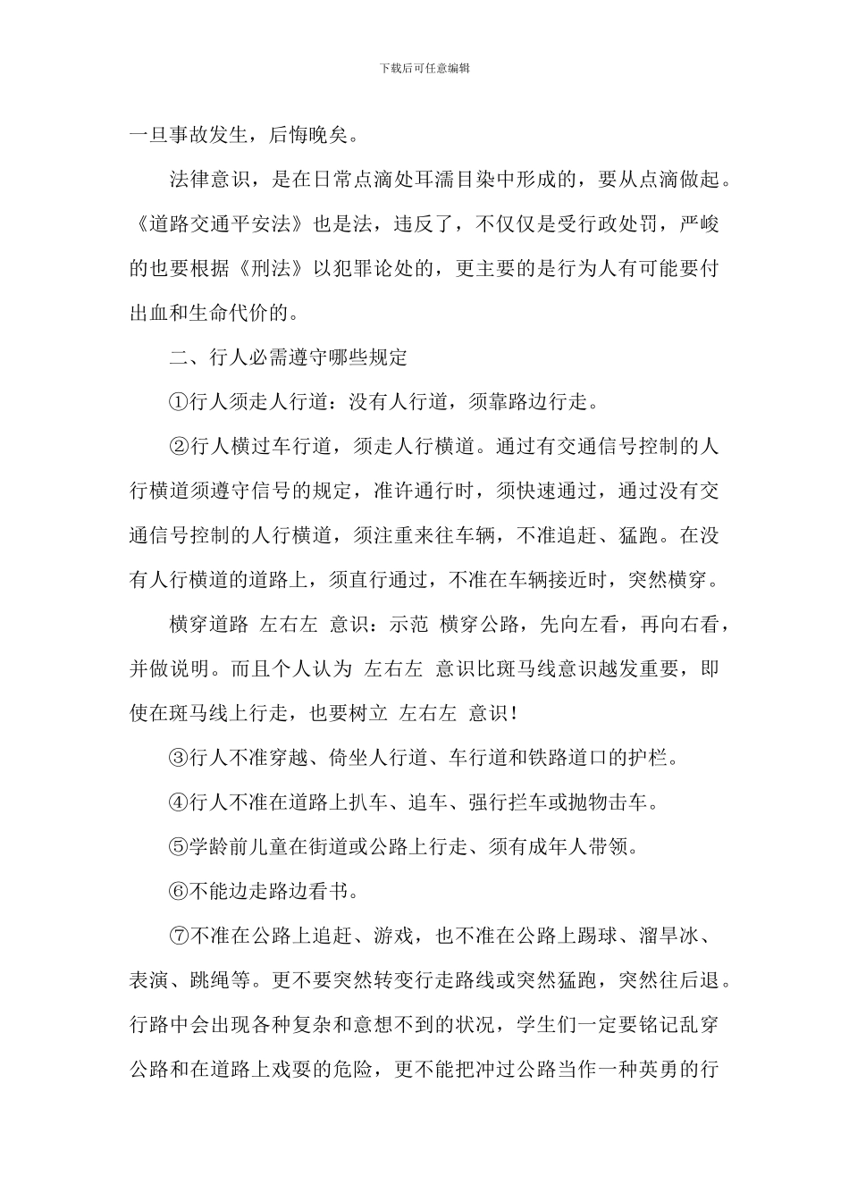 关于小学校园交通演练个人讲话稿范本_第2页