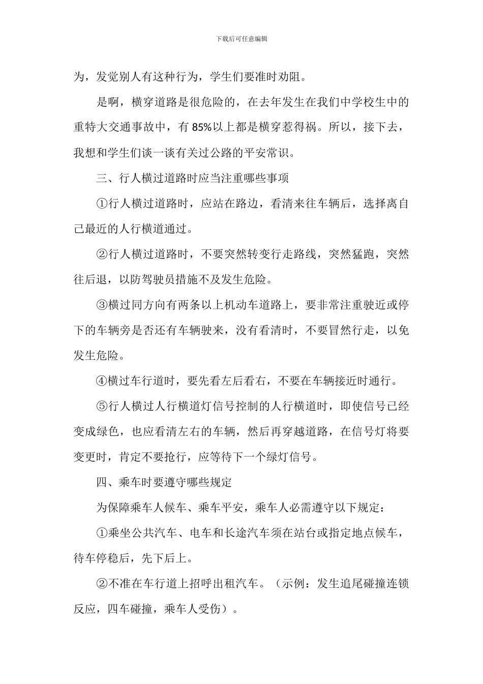 关于小学校园交通演练个人讲话稿范本_第3页