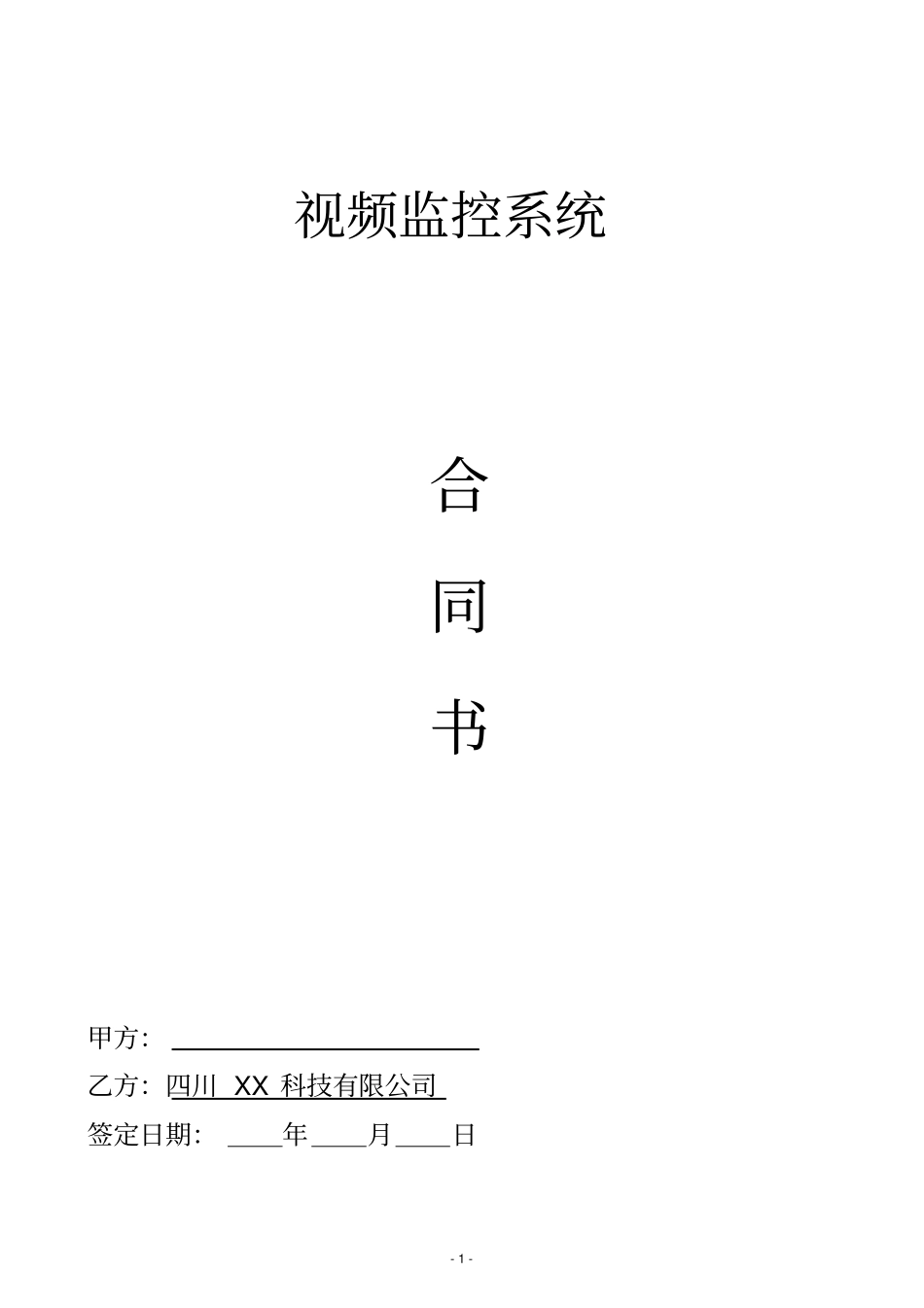 视频监控系统工程合同模板_第1页