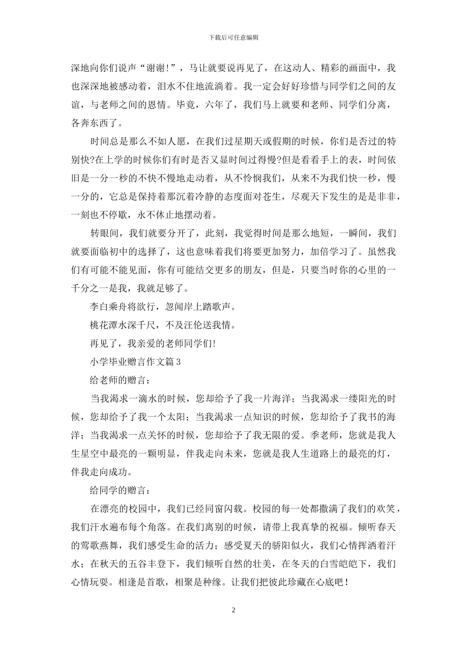 关于小学毕业赠言作文汇总八篇_第2页
