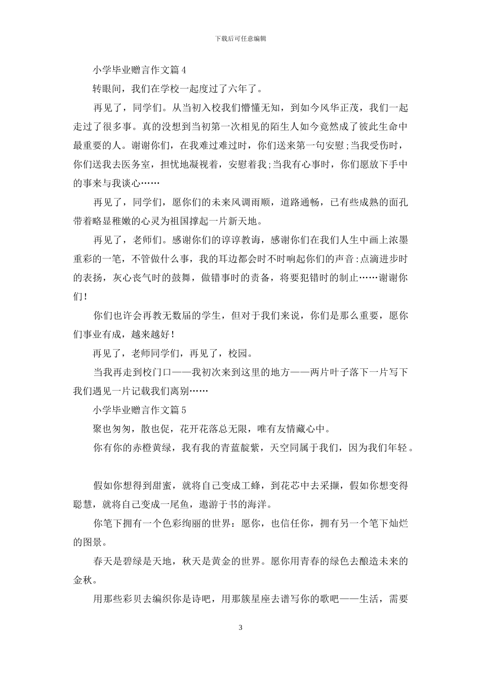 关于小学毕业赠言作文汇总八篇_第3页