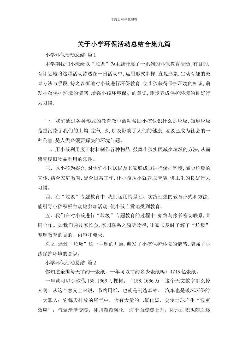 关于小学环保活动总结合集九篇_第1页