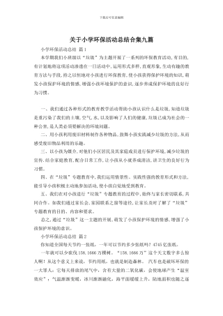 关于小学环保活动总结合集九篇