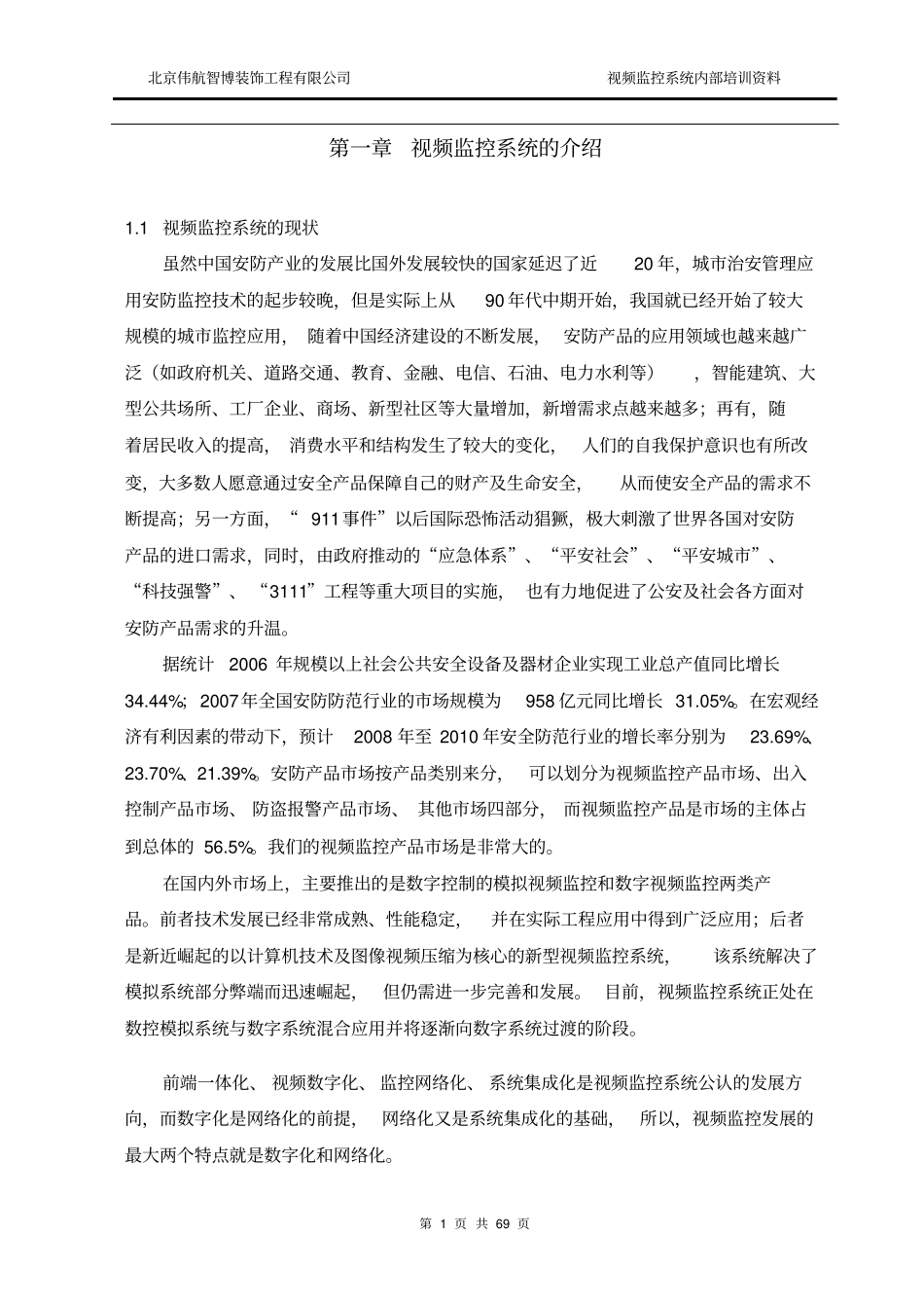 视频监控系统安防内部培训资料-实用教材_第1页