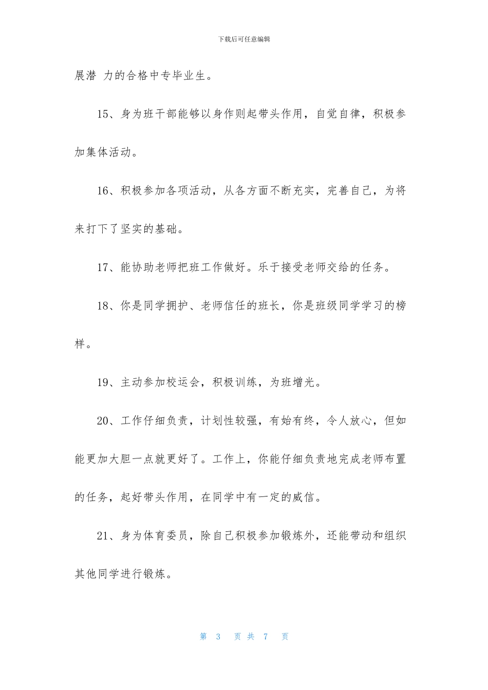 关于小学班干部评语集锦_第3页