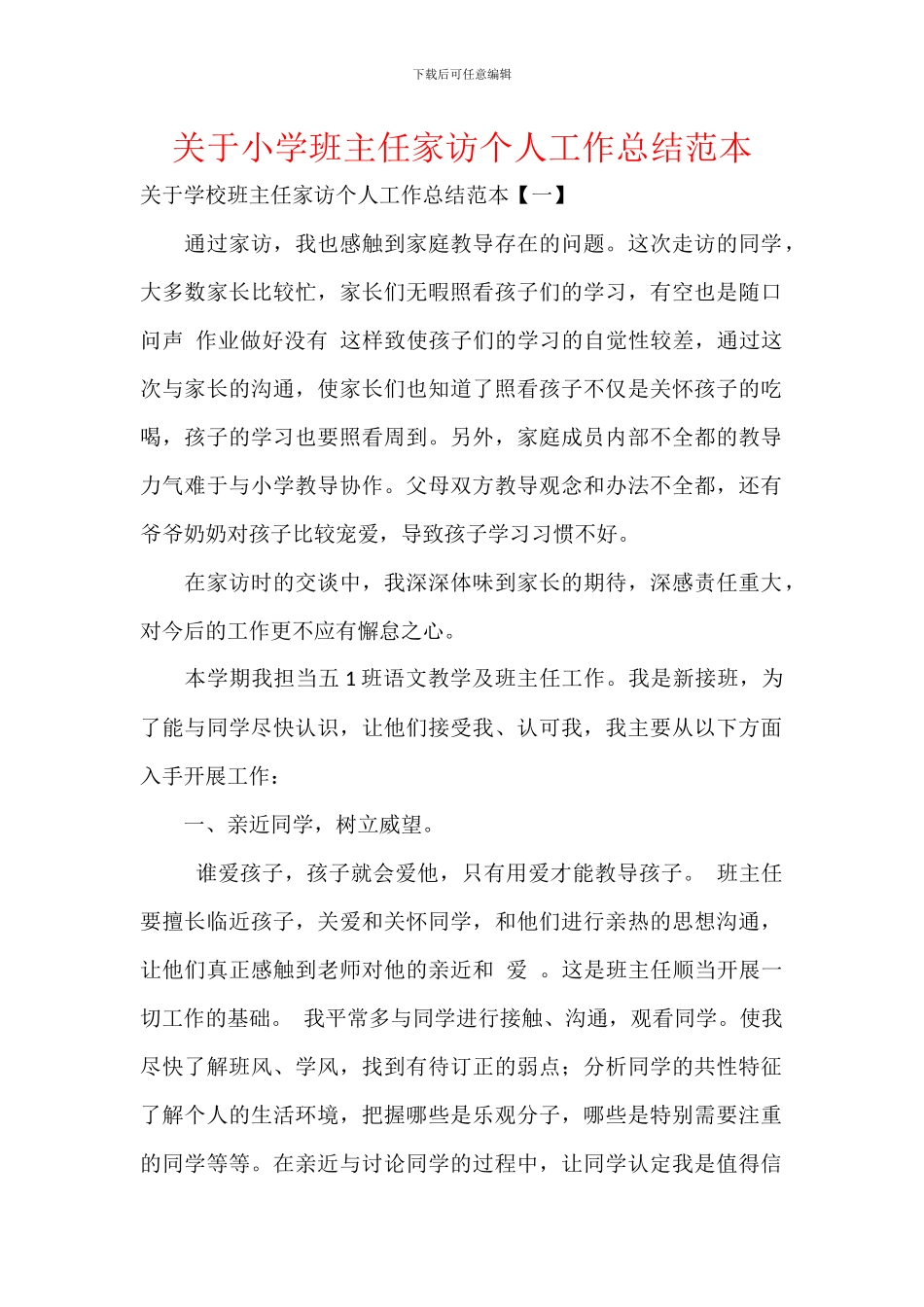 关于小学班主任家访个人工作总结范本_第1页