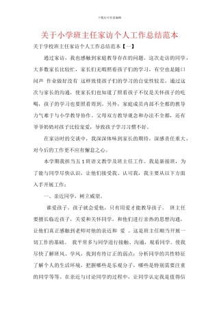关于小学班主任家访个人工作总结范本