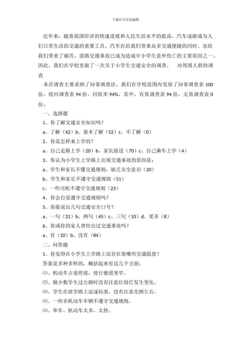 关于小学生交通安全的调查报告范文_第2页