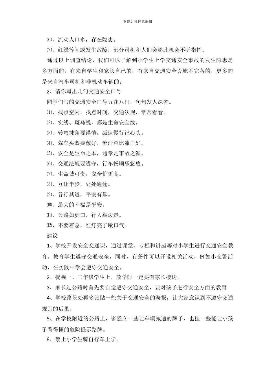 关于小学生交通安全的调查报告范文_第3页