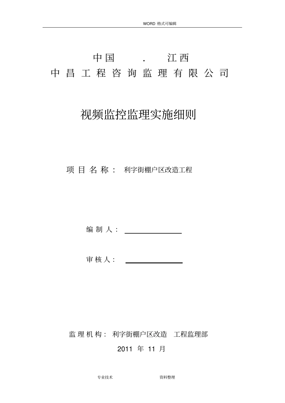 视频监控系统工程监理实施细则_第1页
