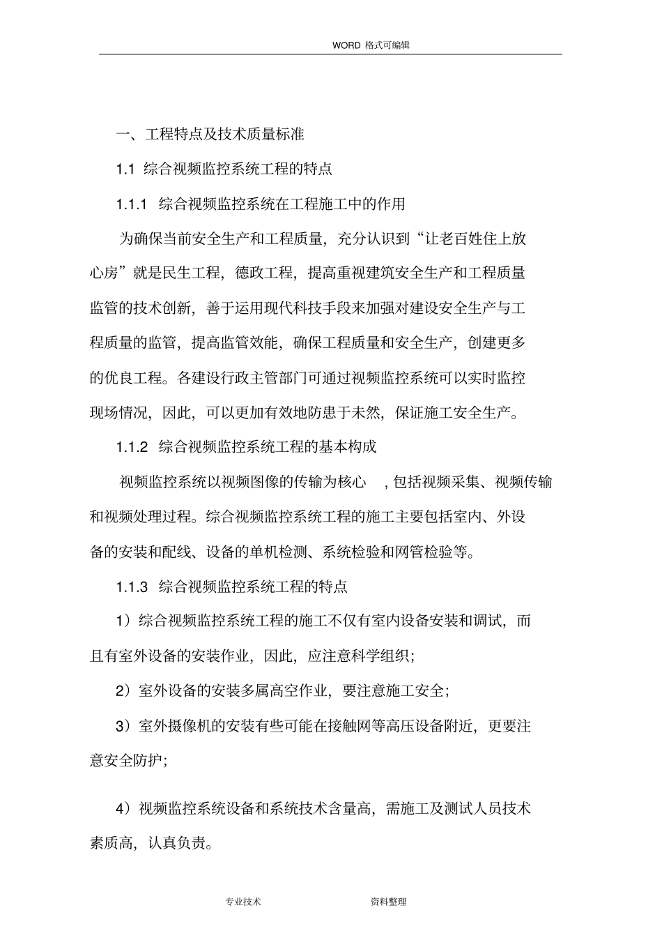 视频监控系统工程监理实施细则_第2页