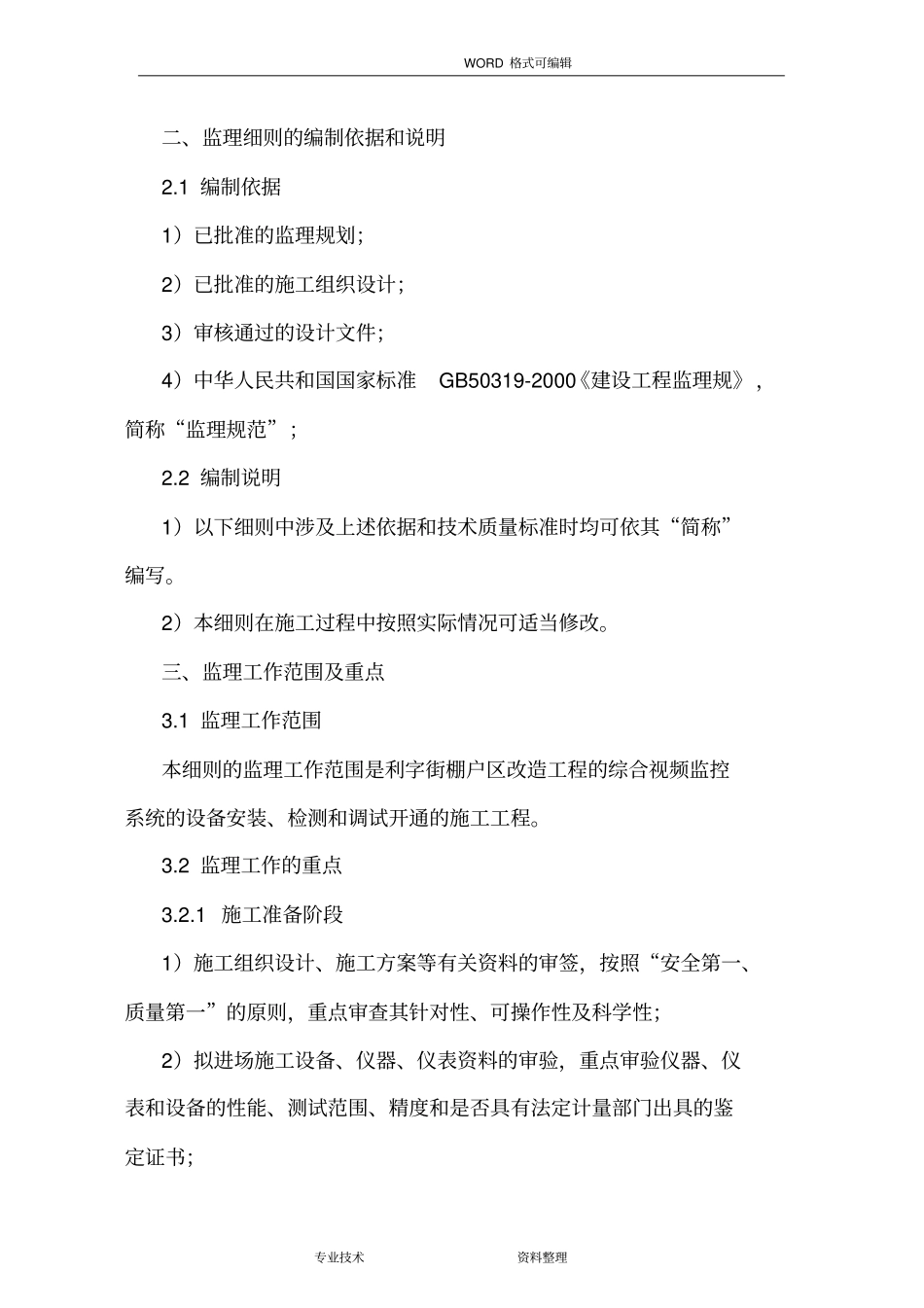 视频监控系统工程监理实施细则_第3页
