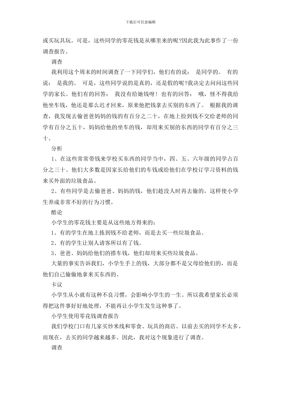 关于小学生使用零花钱的调查报告_第2页