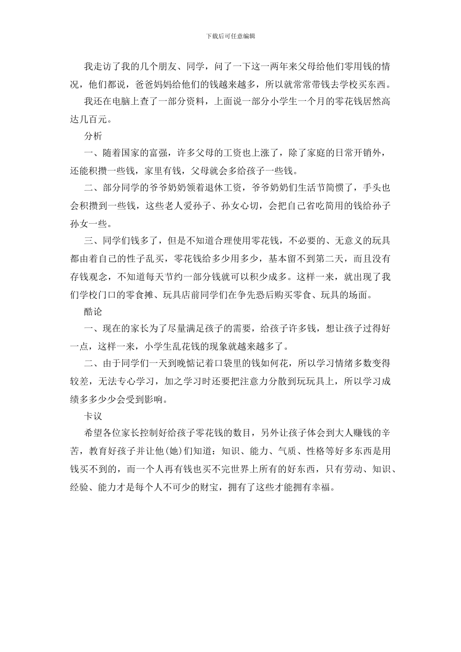 关于小学生使用零花钱的调查报告_第3页