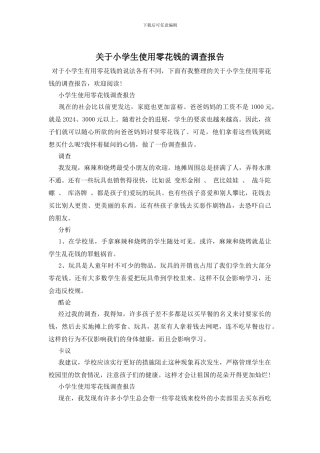 关于小学生使用零花钱的调查报告