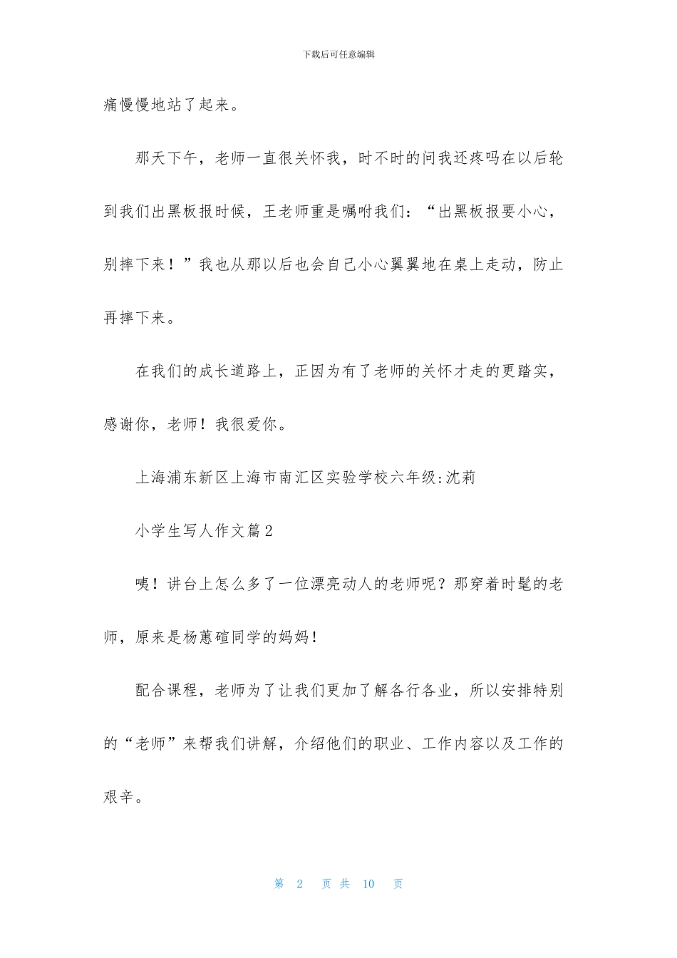 关于小学生写人作文6篇_第2页