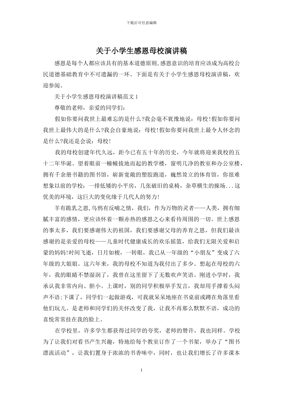 关于小学生感恩母校演讲稿_第1页