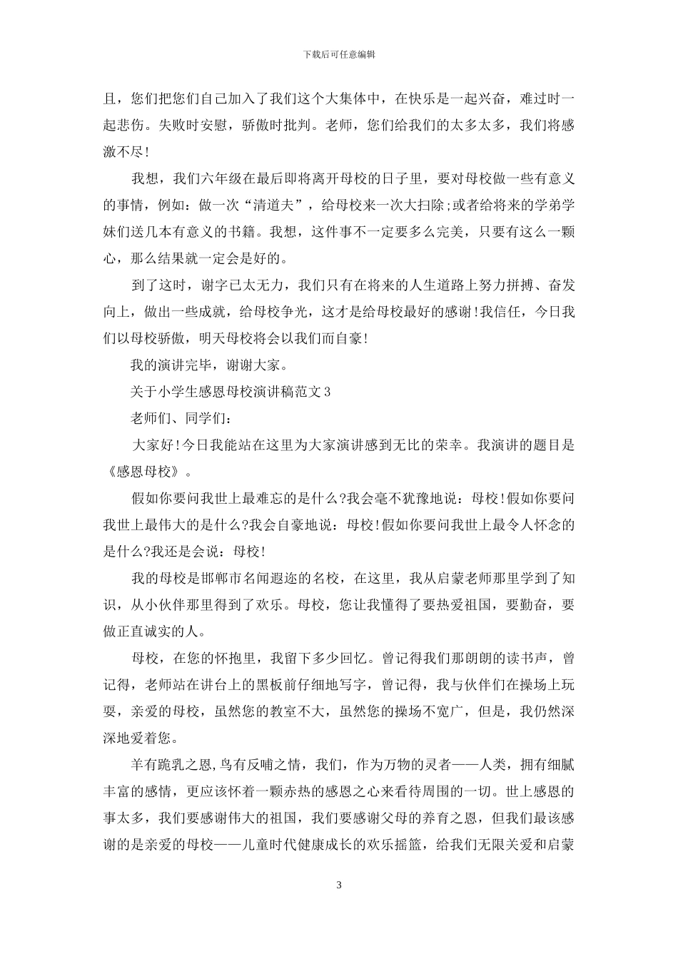 关于小学生感恩母校演讲稿_第3页