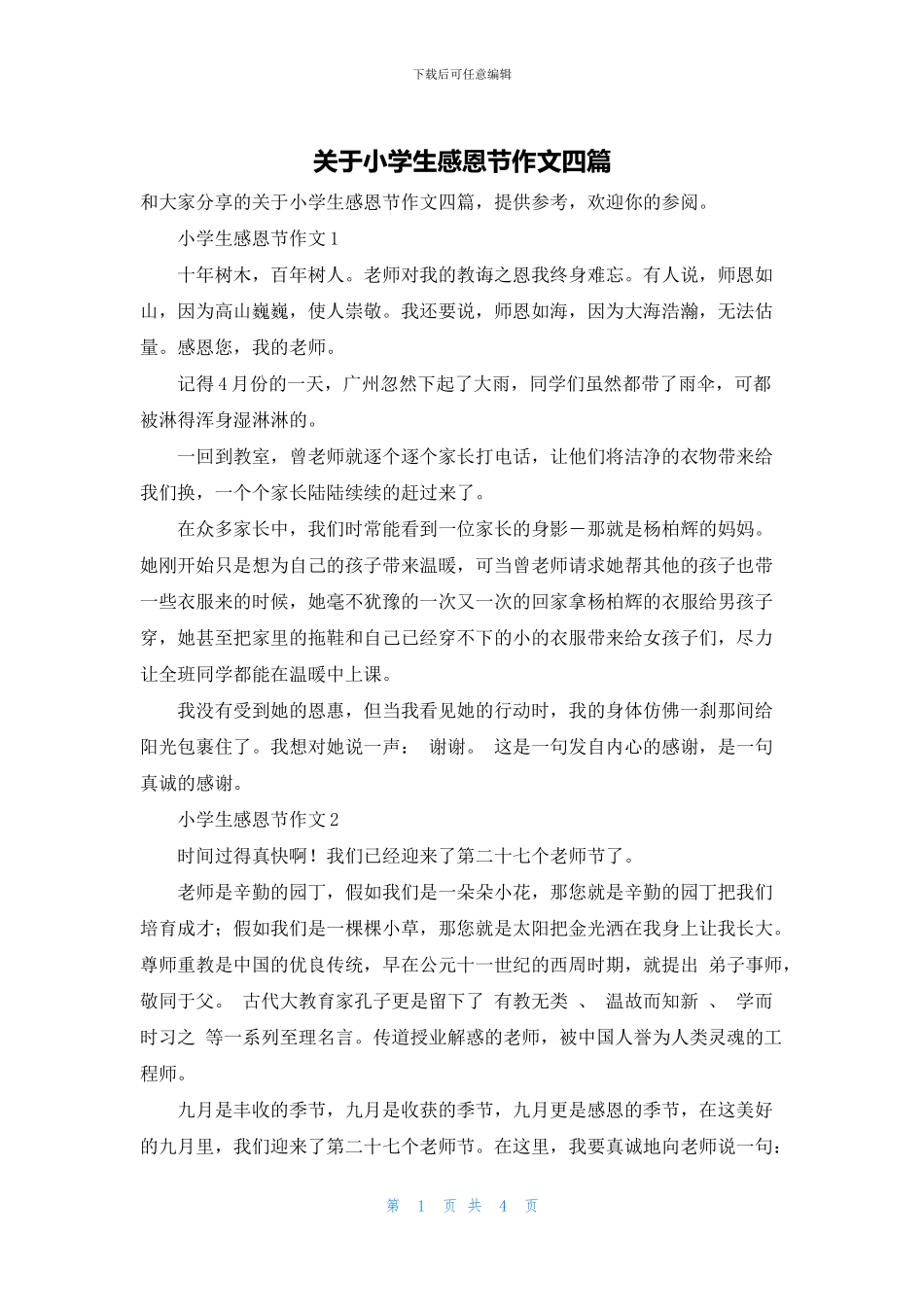 关于小学生感恩节作文四篇_第1页