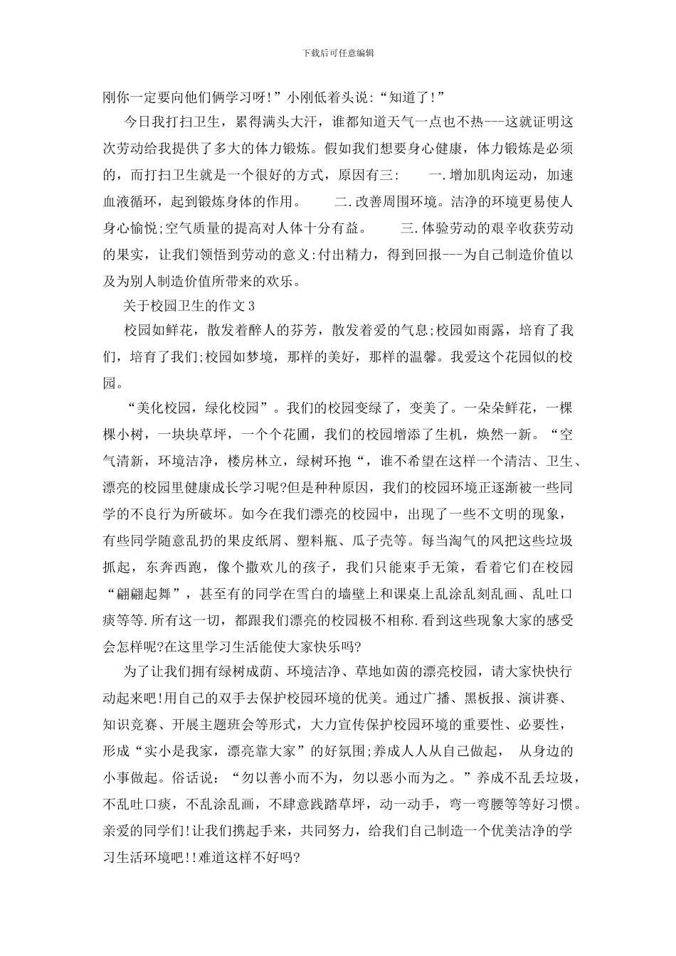 关于小学生校园卫生的作文_第2页