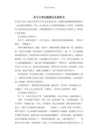 关于小学生校园卫生的作文