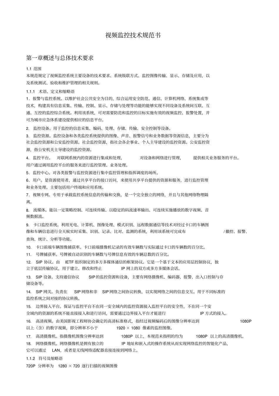 视频监控系统技术规范_第1页