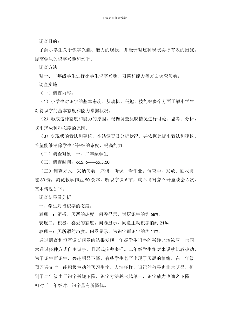 关于小学生识字兴趣调查报告_第2页