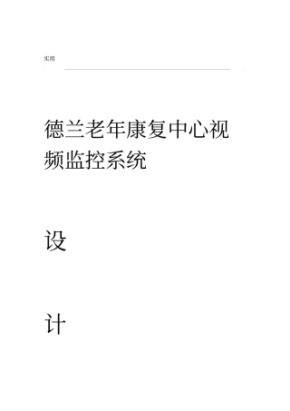 视频监控系统方案设计